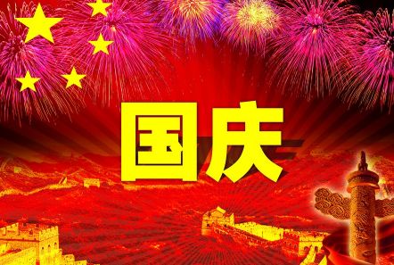 博研電源預(yù)祝大家國(guó)慶節(jié)快樂(lè)！